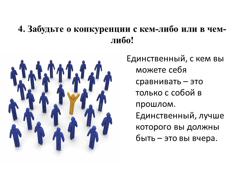 4. Забудьте о конкуренции с кем-либо или в чем-либо! Единственный, с кем вы можете